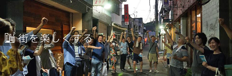 街を楽しくする