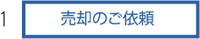 1.売却のご依頼