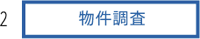 2.物件調査