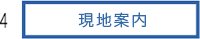 4.現地案内
