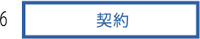 6.契約