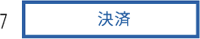 7.決済