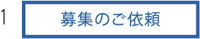 1.募集のご依頼