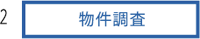 2.物件調査