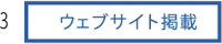 3.ウェブサイト掲載