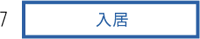 7.入居